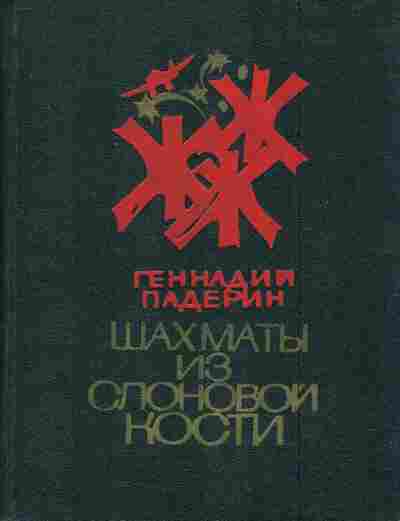 Книга Падерин Г. Шахматы из слоновой кости, 11-6902, Баград.рф
